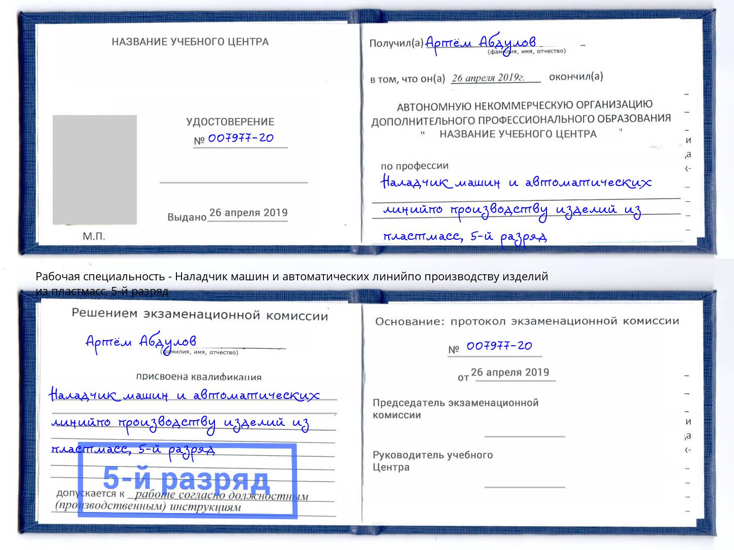 корочка 5-й разряд Наладчик машин и автоматических линийпо производству изделий из пластмасс Дубна
