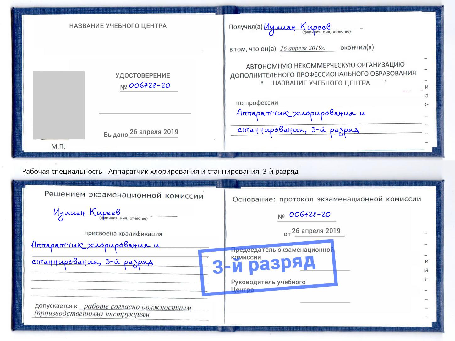 корочка 3-й разряд Аппаратчик хлорирования и станнирования Дубна