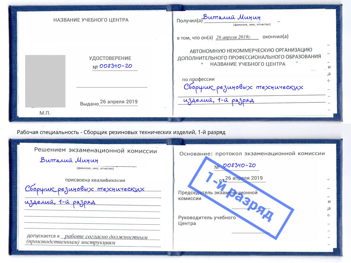 корочка 1-й разряд Сборщик резиновых технических изделий Дубна