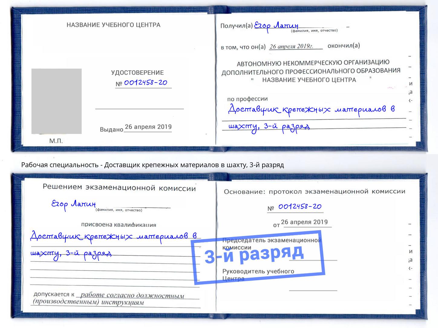 корочка 3-й разряд Доставщик крепежных материалов в шахту Дубна