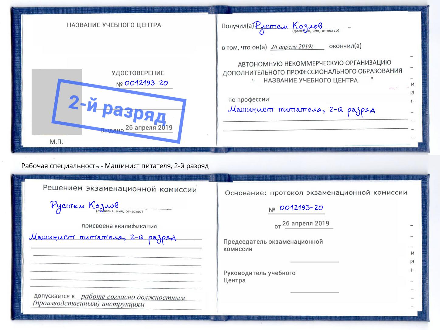 корочка 2-й разряд Машинист питателя Дубна