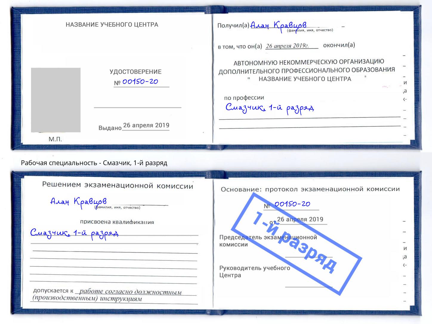 корочка 1-й разряд Смазчик Дубна