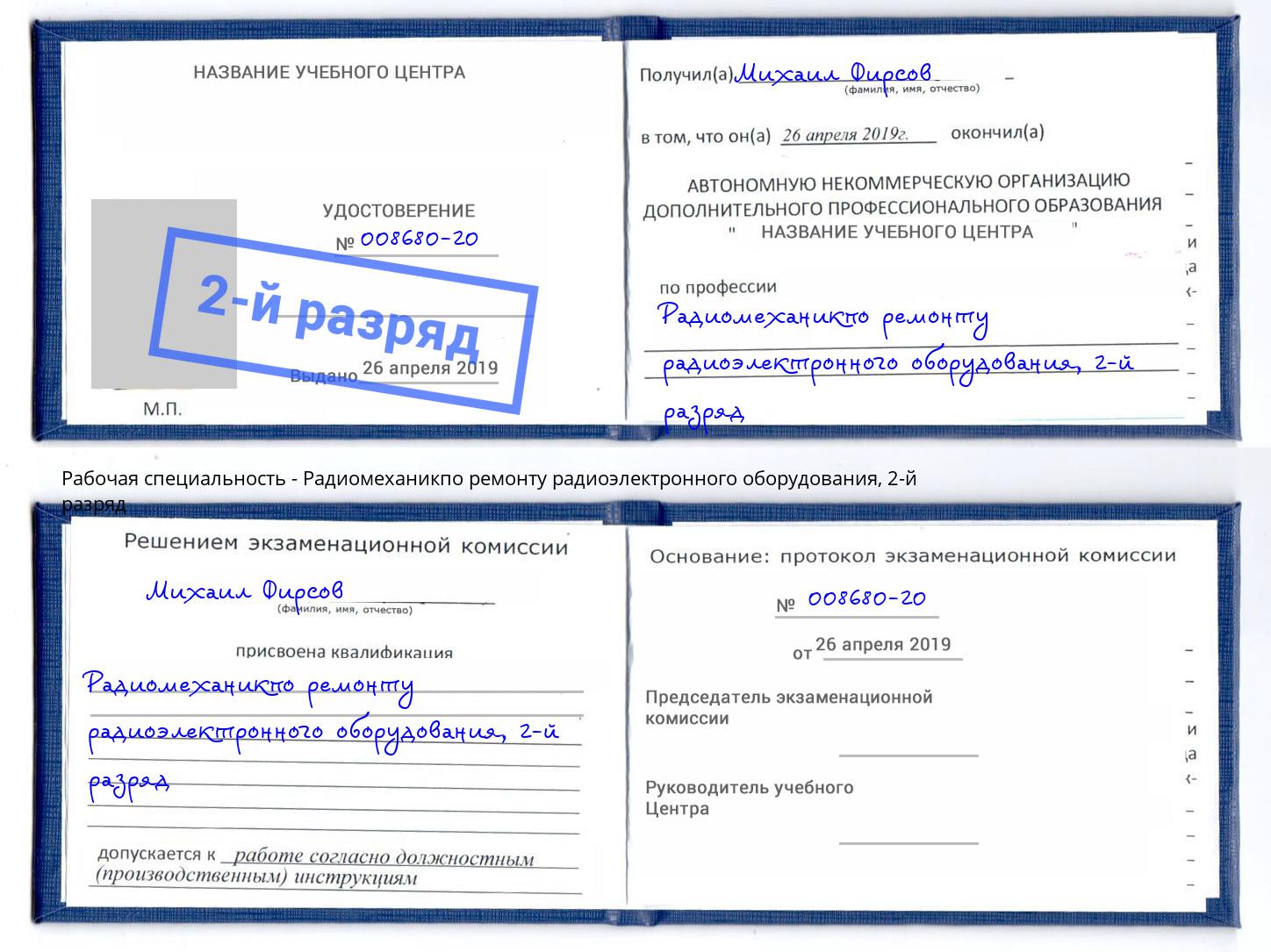 корочка 2-й разряд Радиомеханикпо ремонту радиоэлектронного оборудования Дубна