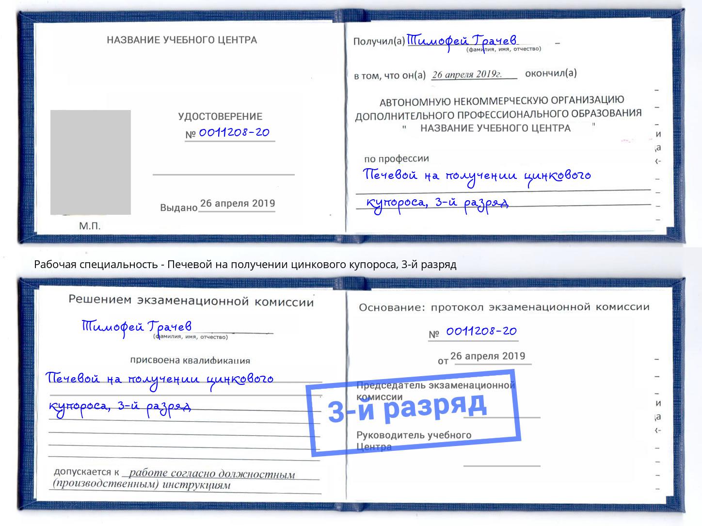 корочка 3-й разряд Печевой на получении цинкового купороса Дубна