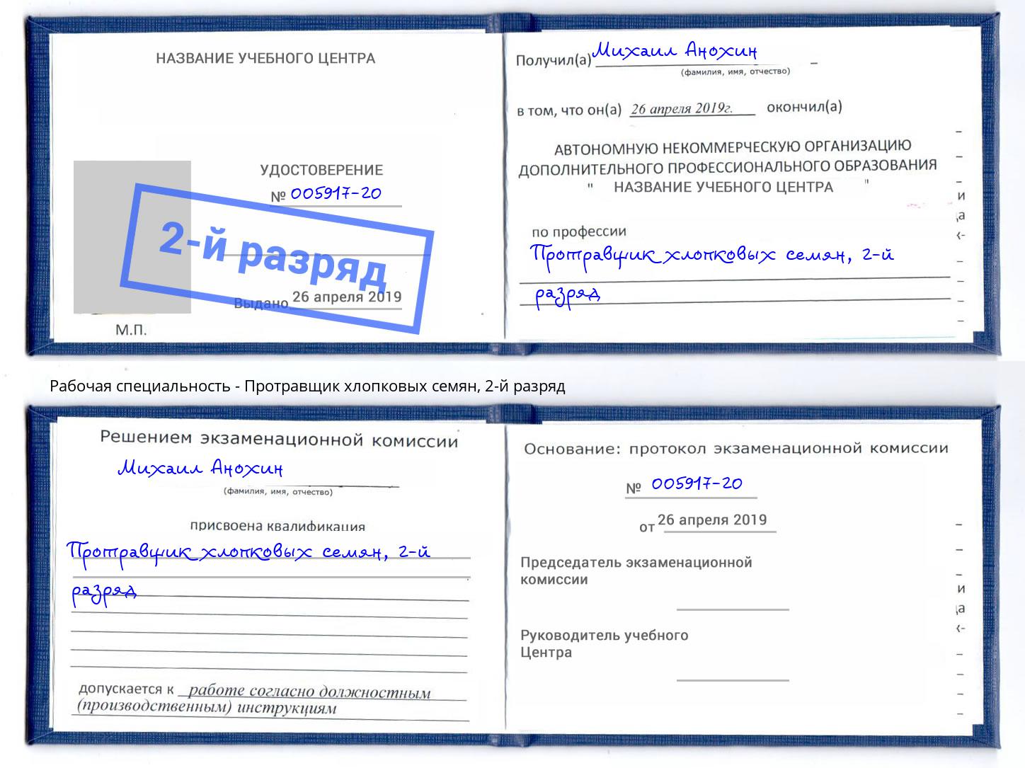корочка 2-й разряд Протравщик хлопковых семян Дубна