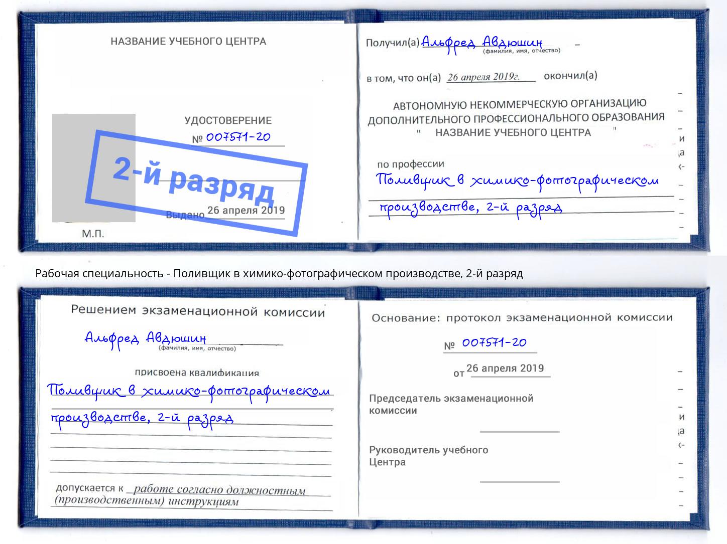 корочка 2-й разряд Поливщик в химико-фотографическом производстве Дубна