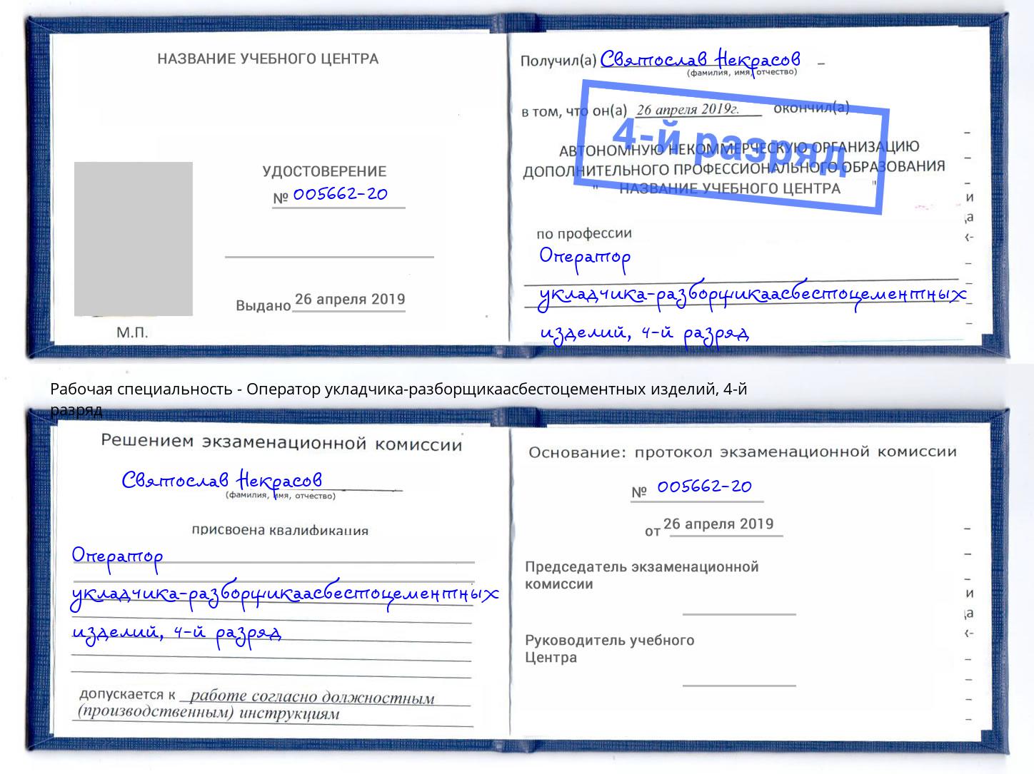 корочка 4-й разряд Оператор укладчика-разборщикаасбестоцементных изделий Дубна