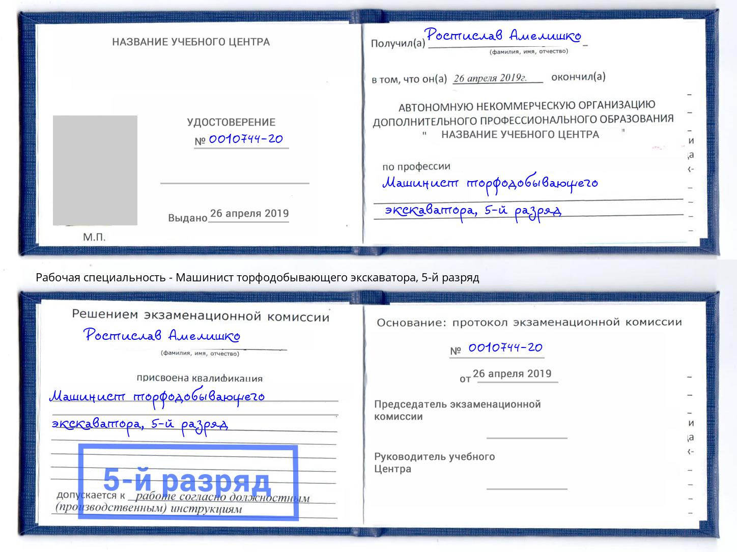 корочка 5-й разряд Машинист торфодобывающего экскаватора Дубна