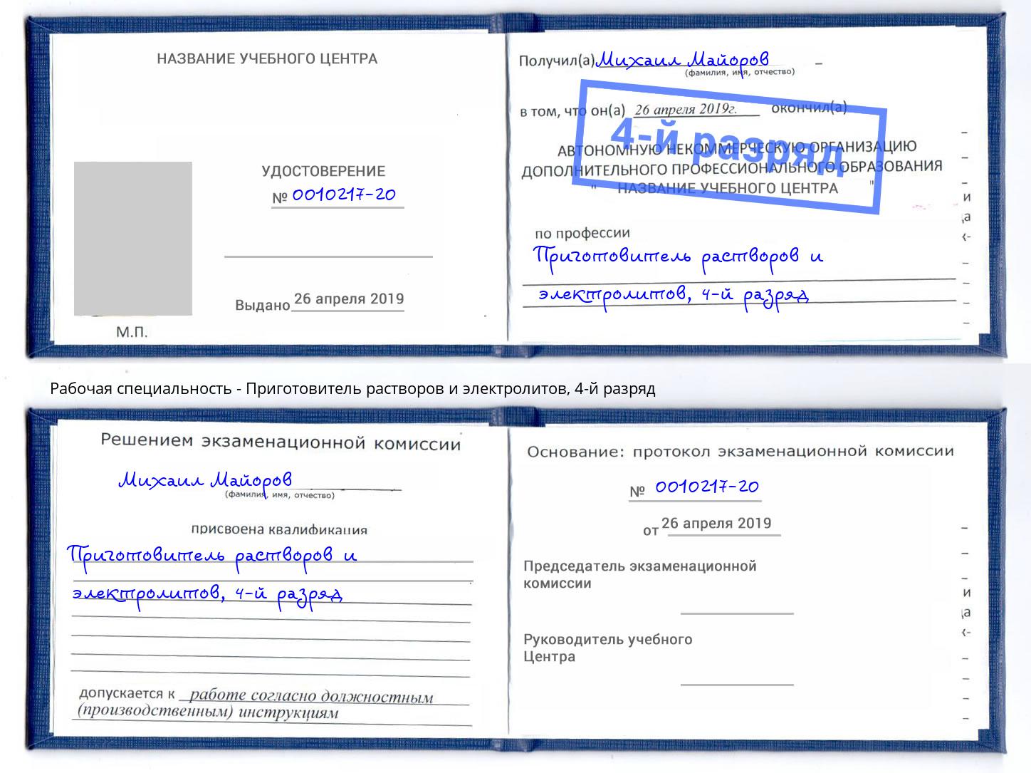корочка 4-й разряд Приготовитель растворов и электролитов Дубна