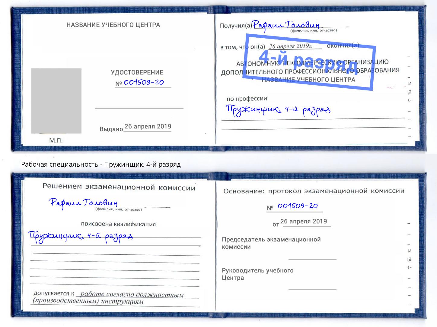 корочка 4-й разряд Пружинщик Дубна