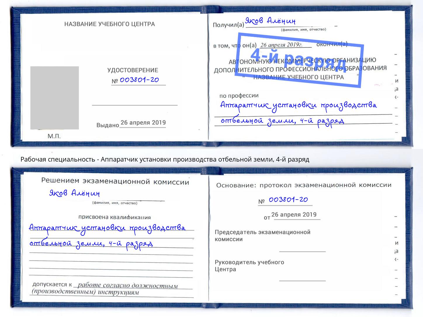 корочка 4-й разряд Аппаратчик установки производства отбельной земли Дубна