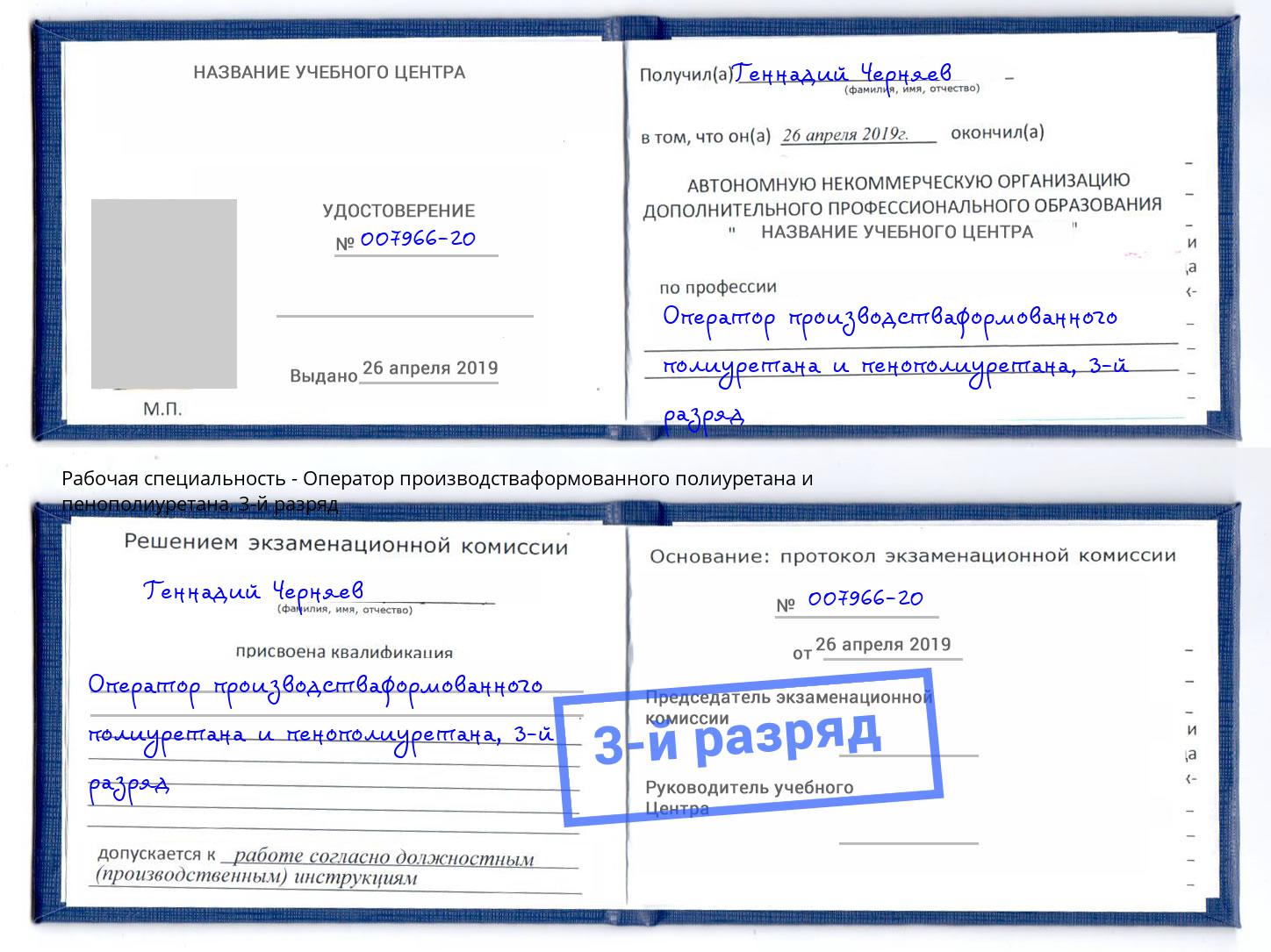 корочка 3-й разряд Оператор производстваформованного полиуретана и пенополиуретана Дубна