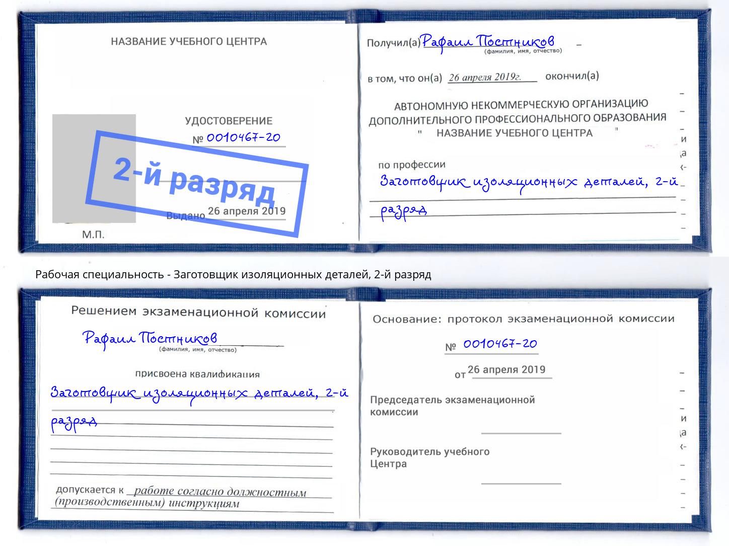 корочка 2-й разряд Заготовщик изоляционных деталей Дубна