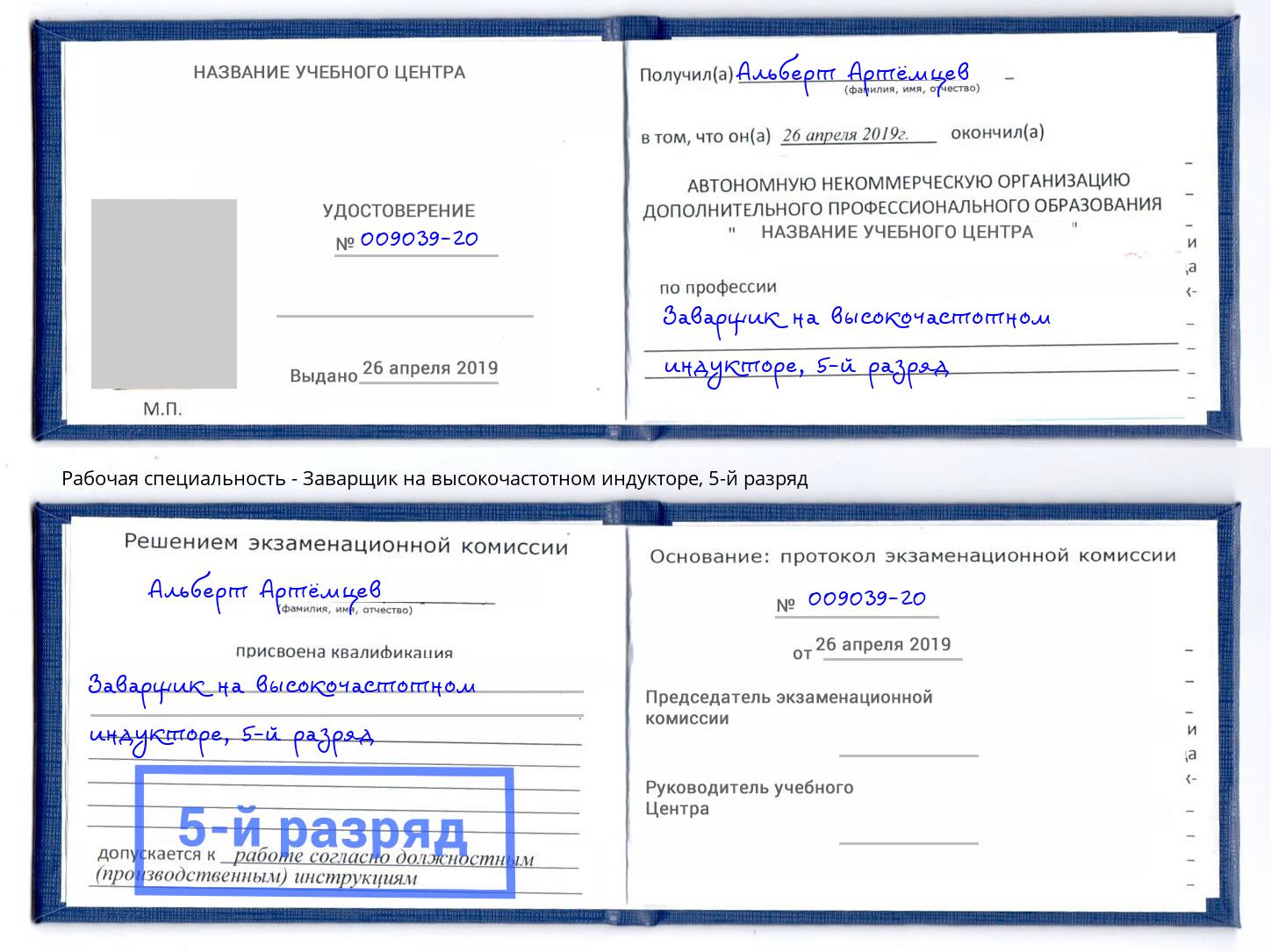 корочка 5-й разряд Заварщик на высокочастотном индукторе Дубна