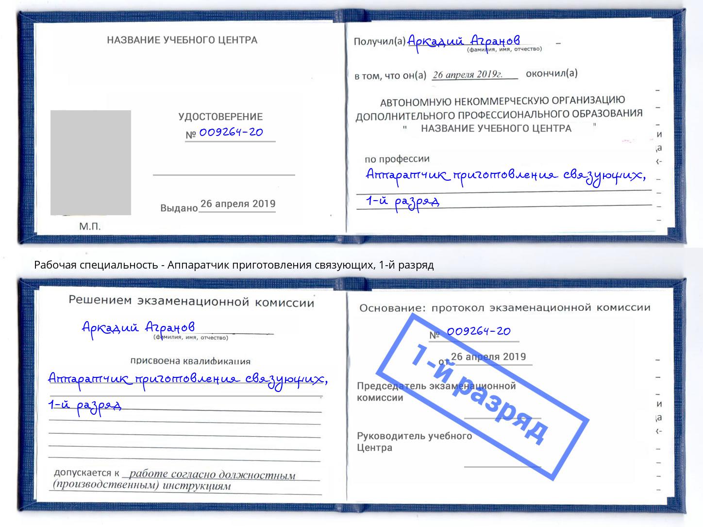корочка 1-й разряд Аппаратчик приготовления связующих Дубна