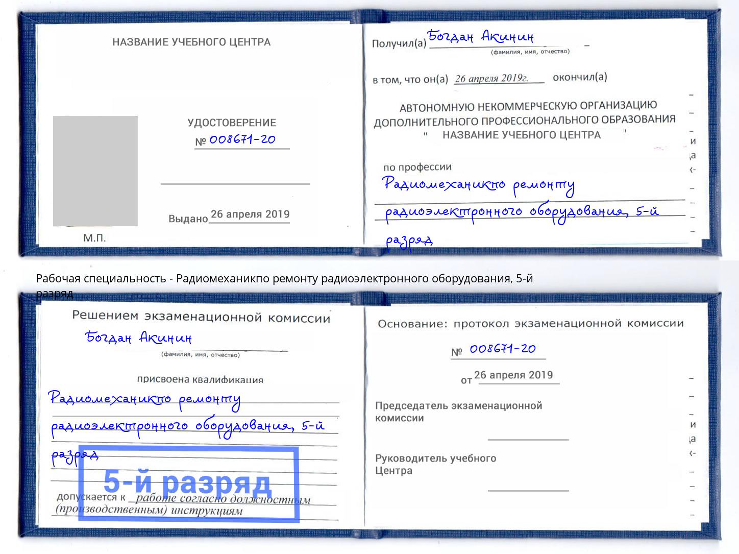 корочка 5-й разряд Радиомеханикпо ремонту радиоэлектронного оборудования Дубна