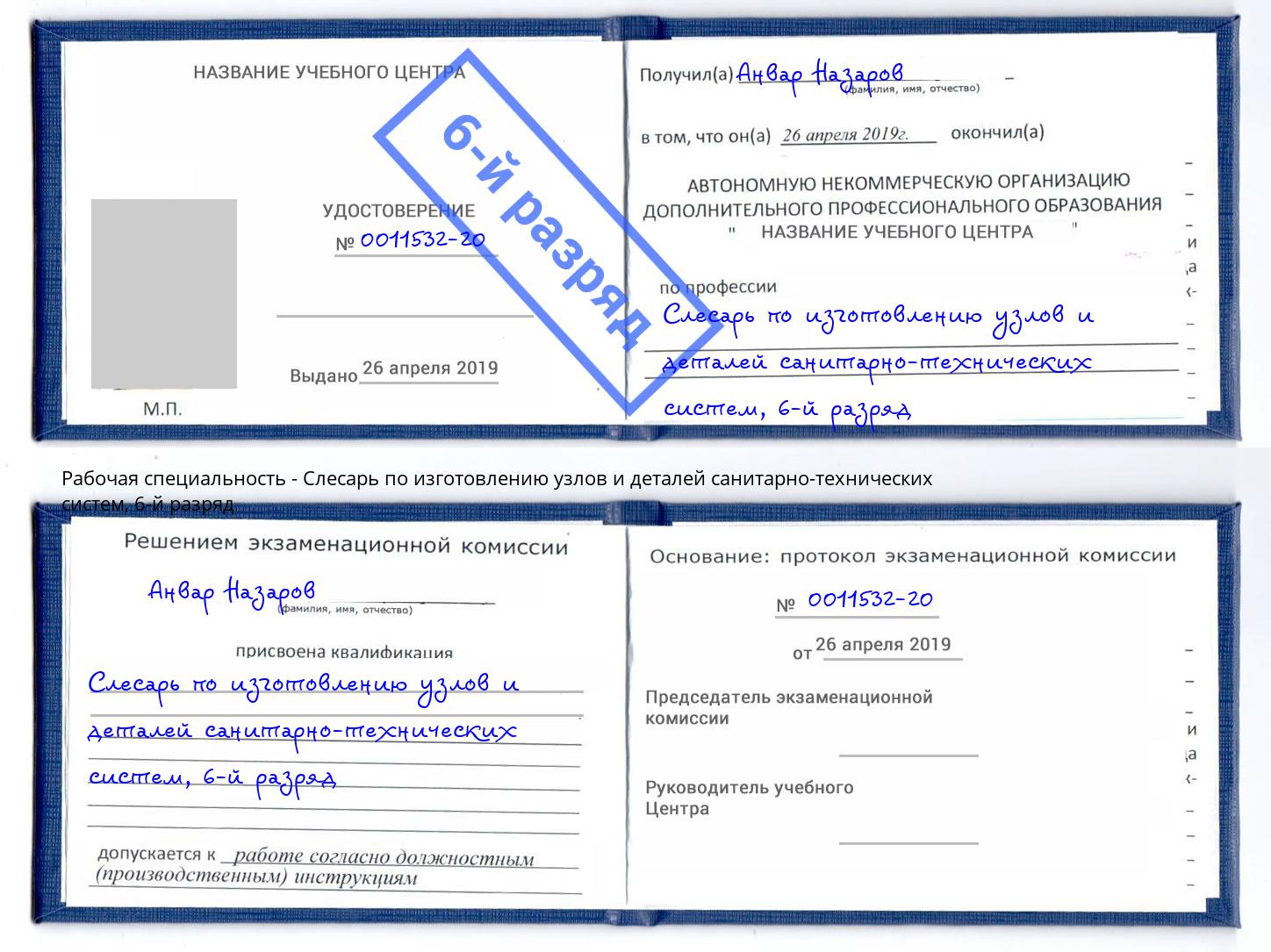корочка 6-й разряд Слесарь по изготовлению узлов и деталей санитарно-технических систем Дубна