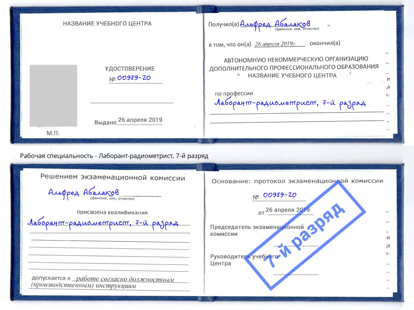 корочка 7-й разряд Лаборант-радиометрист Дубна