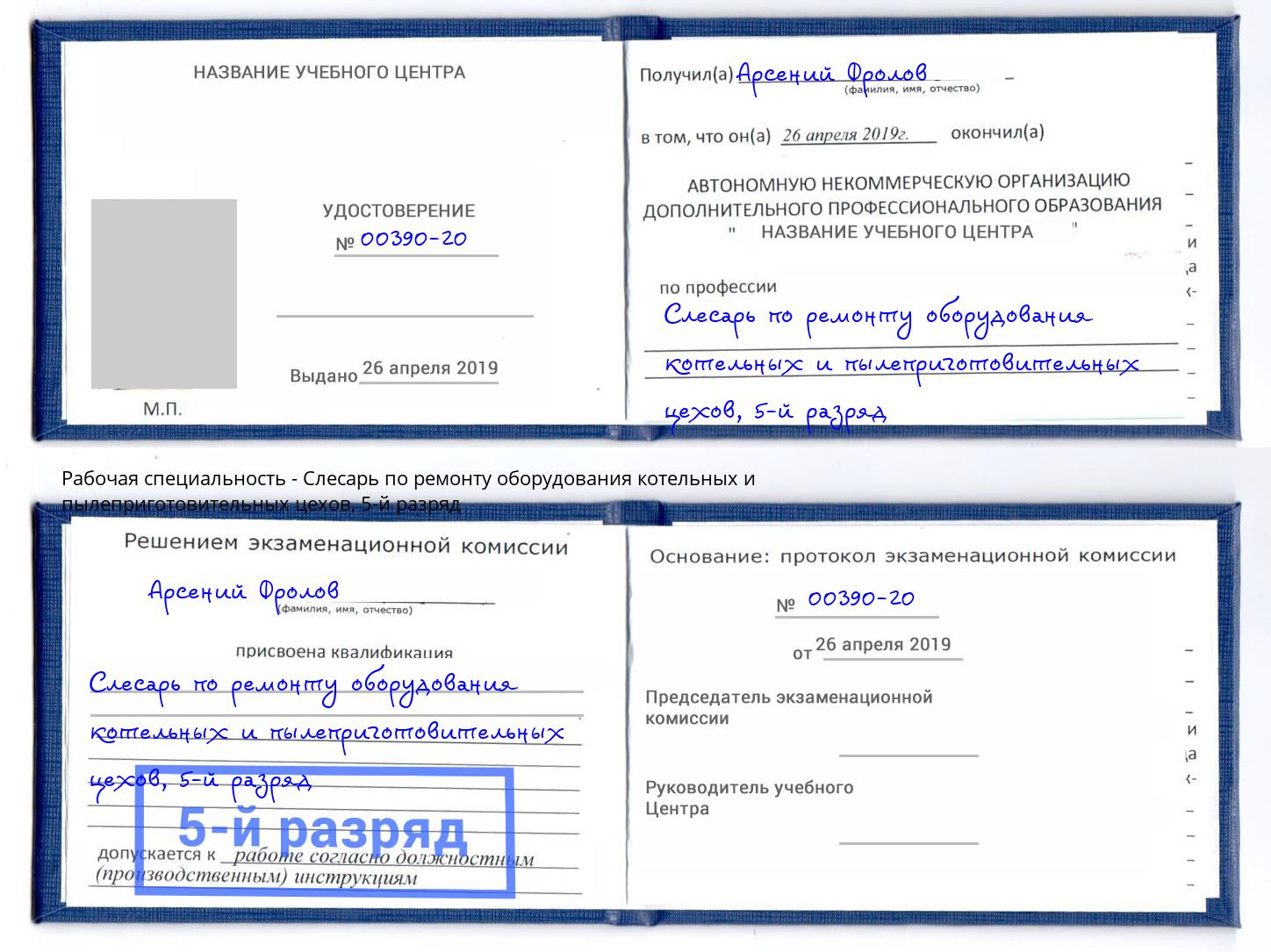 корочка 5-й разряд Слесарь по ремонту оборудования котельных и пылеприготовительных цехов Дубна