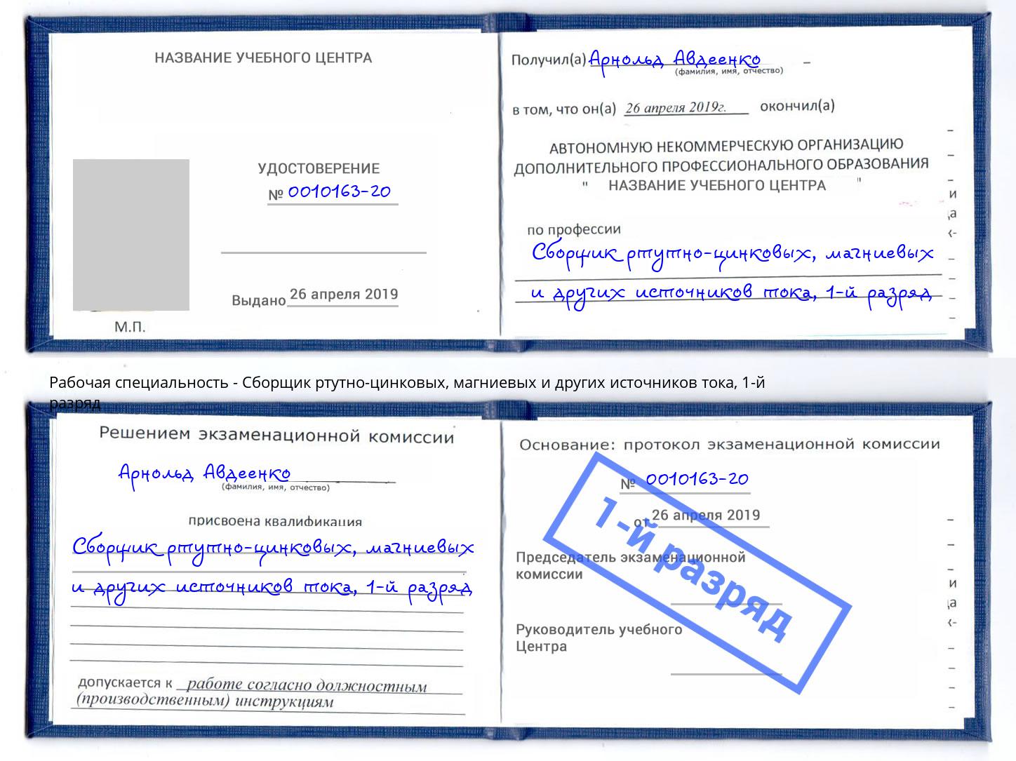 корочка 1-й разряд Сборщик ртутно-цинковых, магниевых и других источников тока Дубна