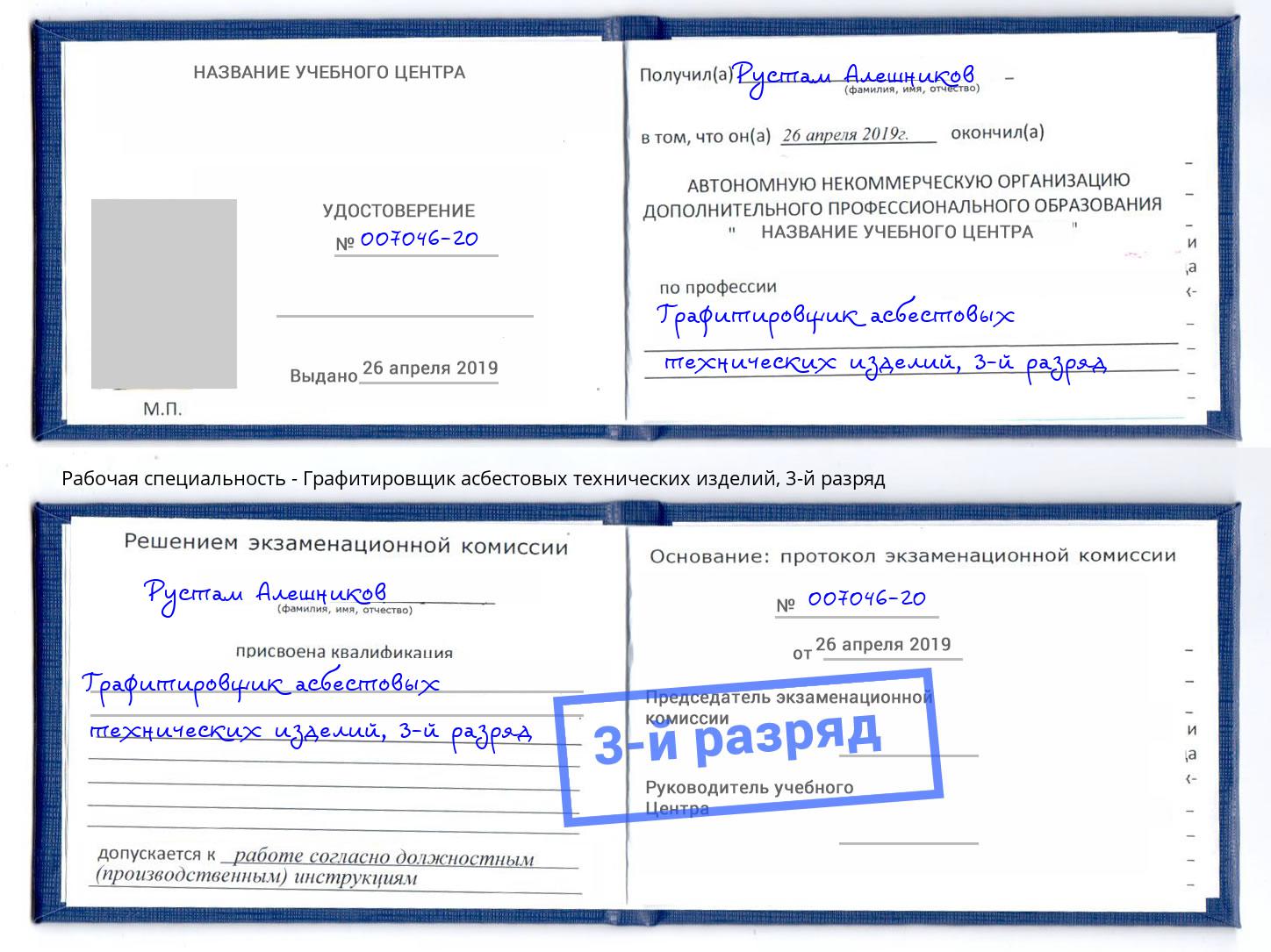 корочка 3-й разряд Графитировщик асбестовых технических изделий Дубна