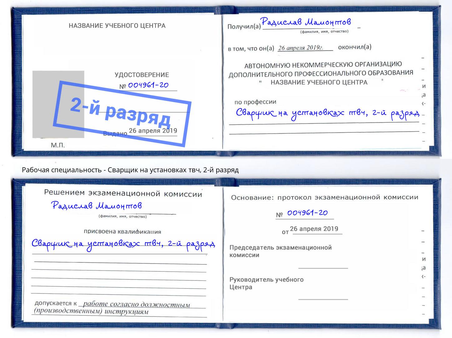корочка 2-й разряд Сварщик на установках твч Дубна