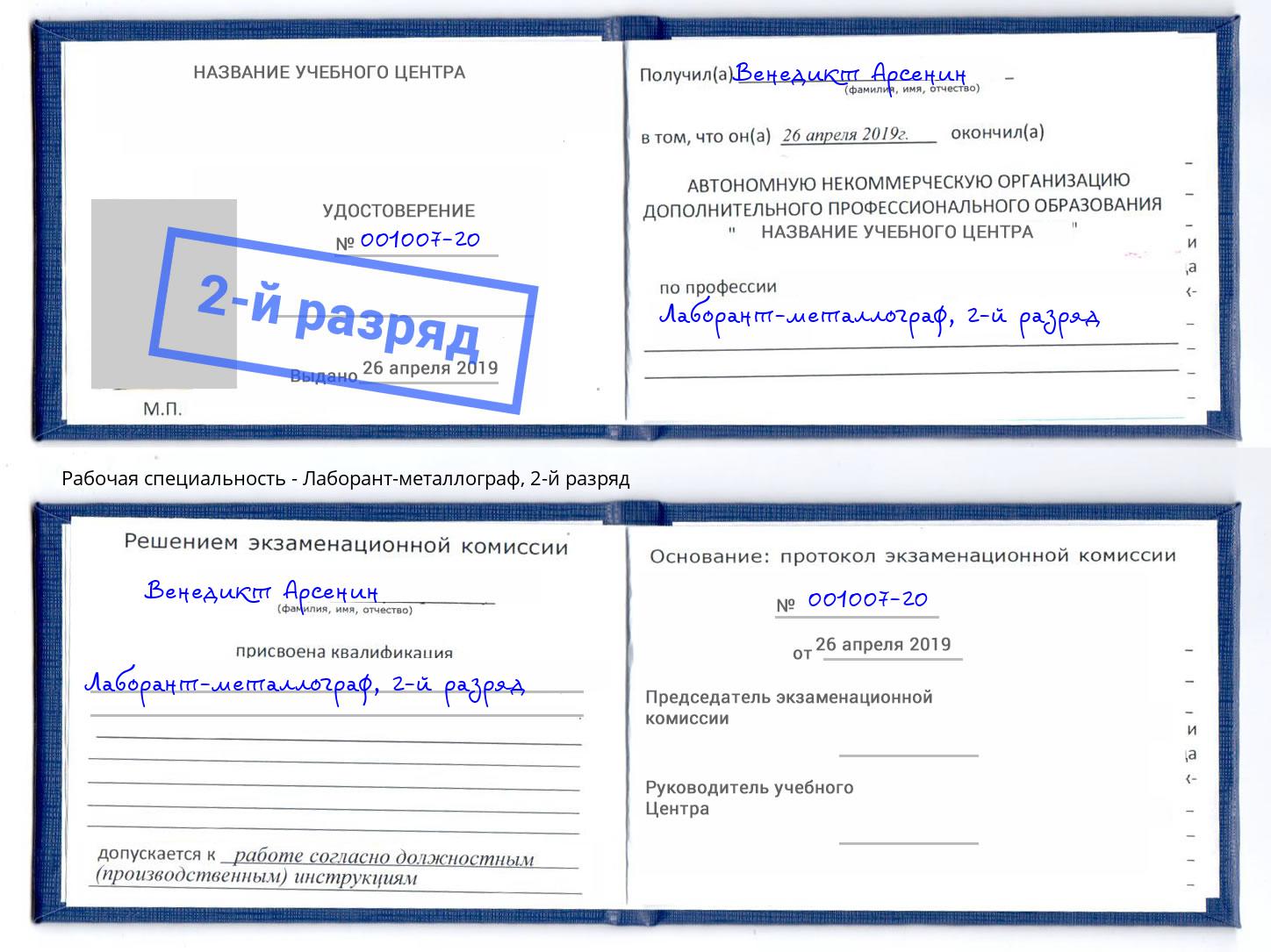 корочка 2-й разряд Лаборант-металлограф Дубна