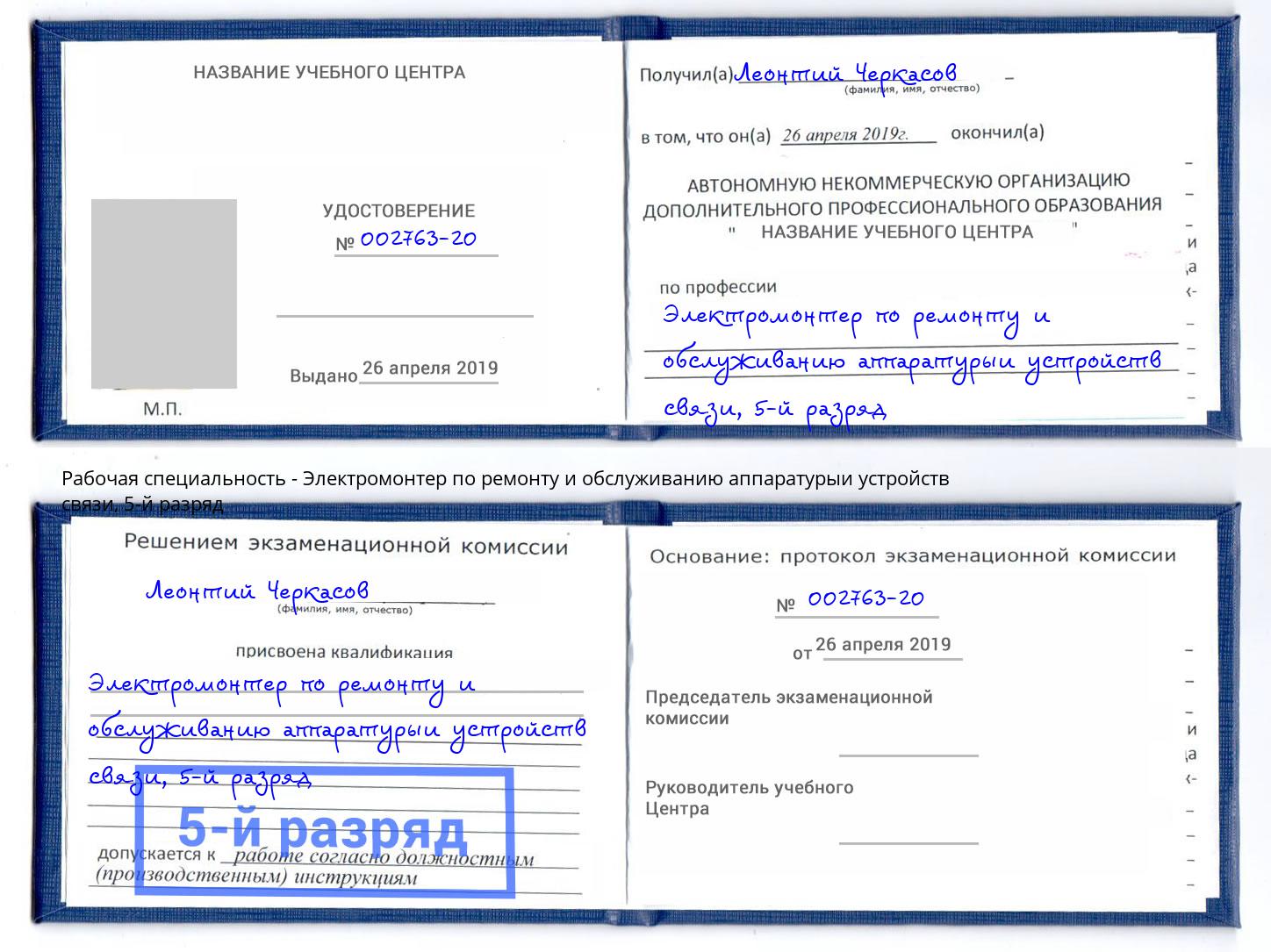 корочка 5-й разряд Электромонтер по ремонту и обслуживанию аппаратурыи устройств связи Дубна