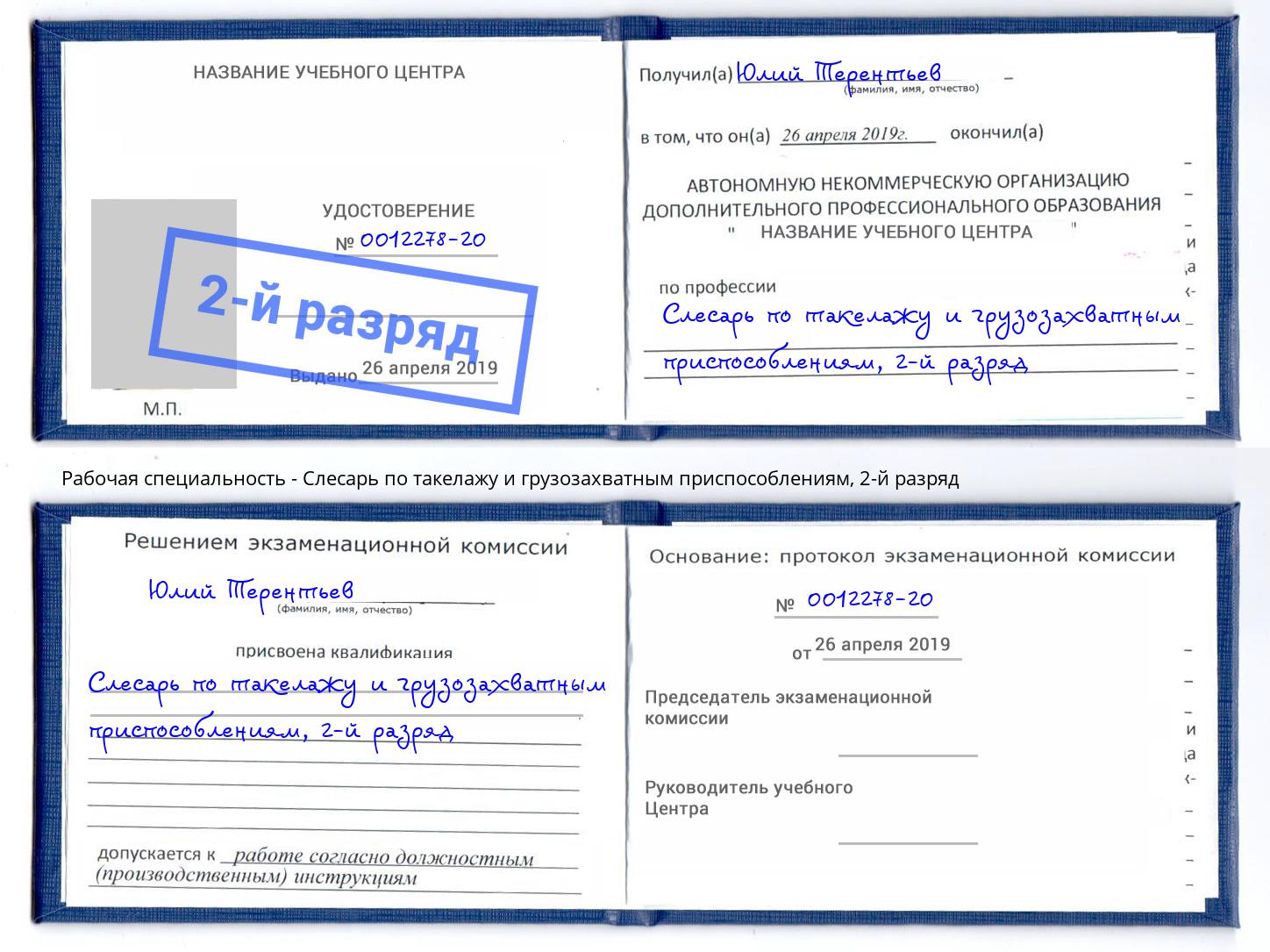 корочка 2-й разряд Слесарь по такелажу и грузозахватным приспособлениям Дубна