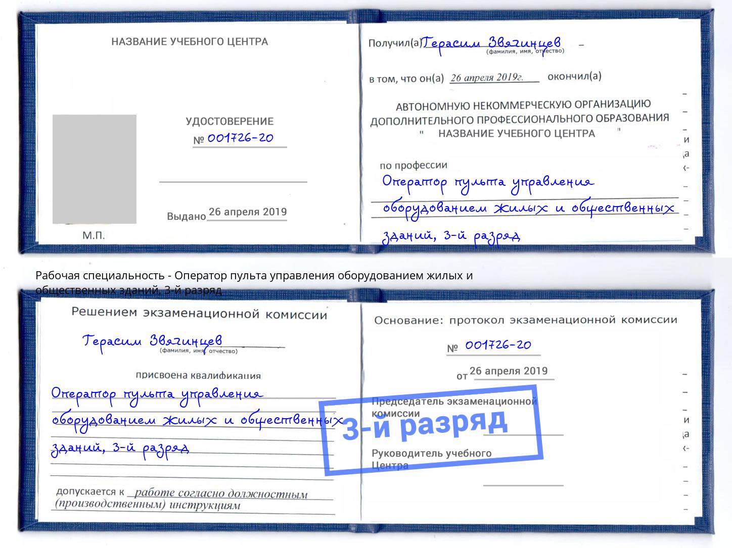 корочка 3-й разряд Оператор пульта управления оборудованием жилых и общественных зданий Дубна