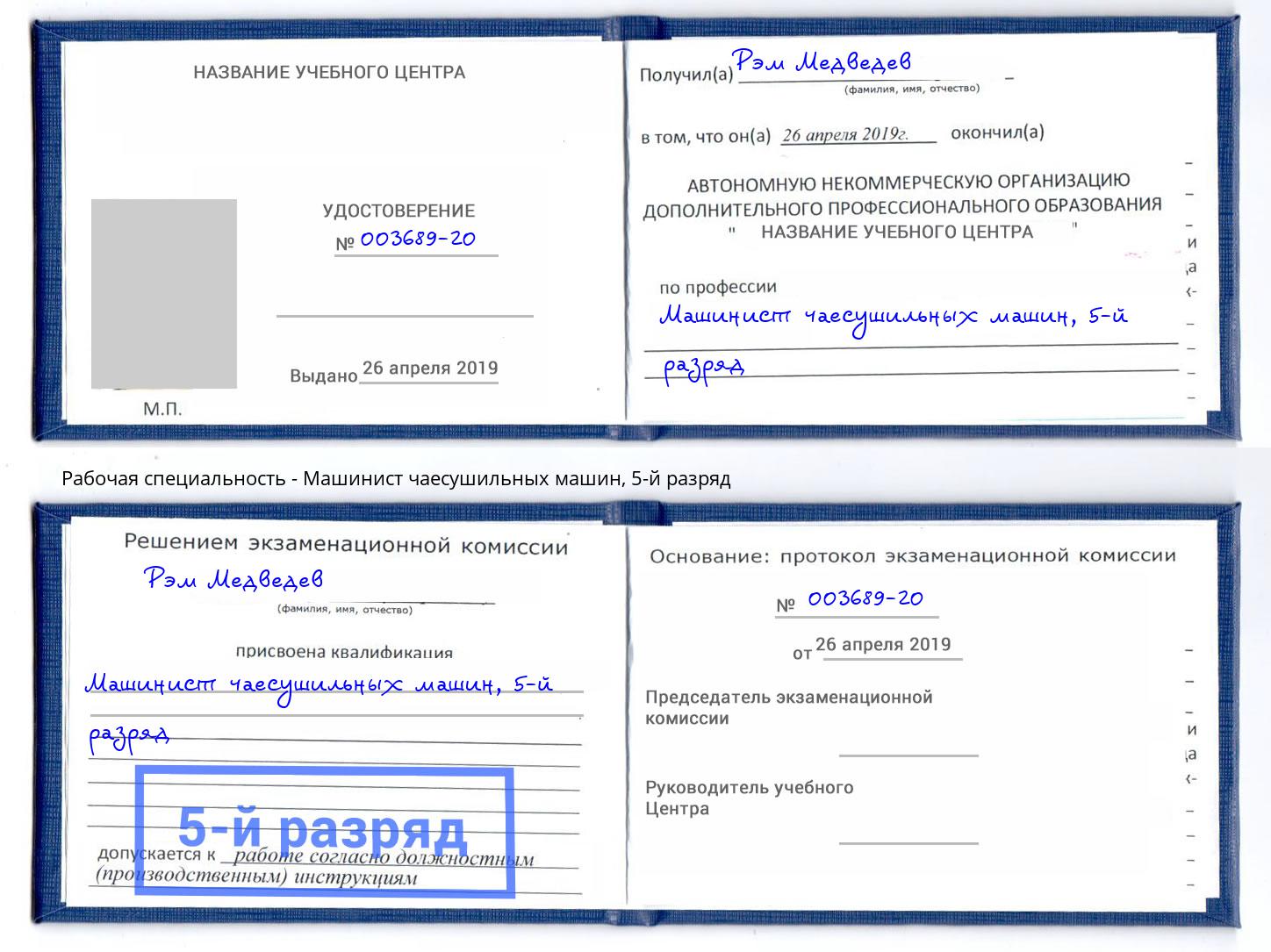 корочка 5-й разряд Машинист чаесушильных машин Дубна