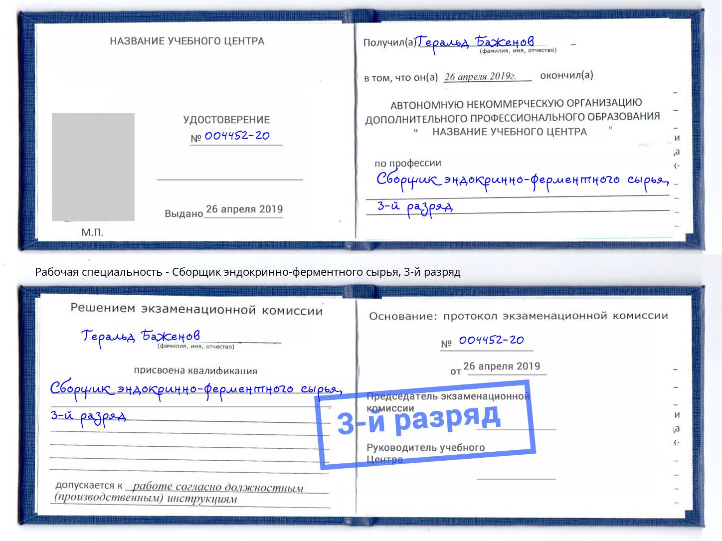 корочка 3-й разряд Сборщик эндокринно-ферментного сырья Дубна