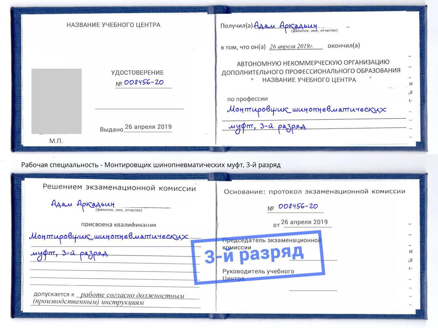 корочка 3-й разряд Монтировщик шинопневматических муфт Дубна
