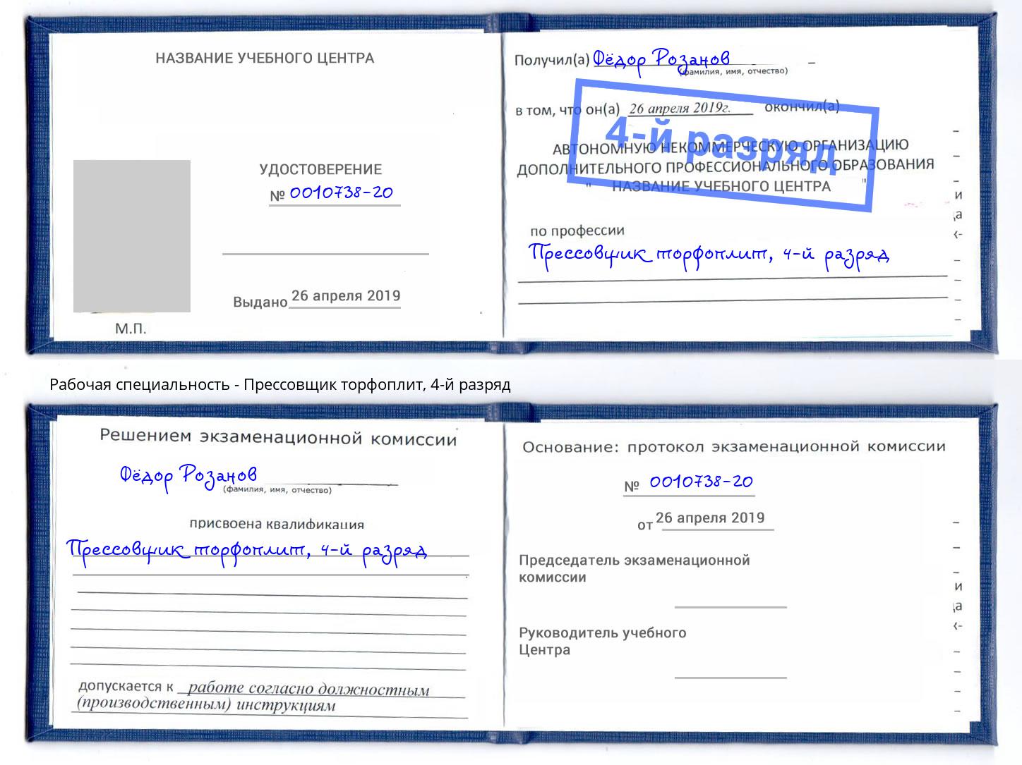 корочка 4-й разряд Прессовщик торфоплит Дубна