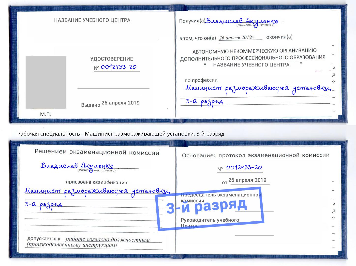 корочка 3-й разряд Машинист размораживающей установки Дубна