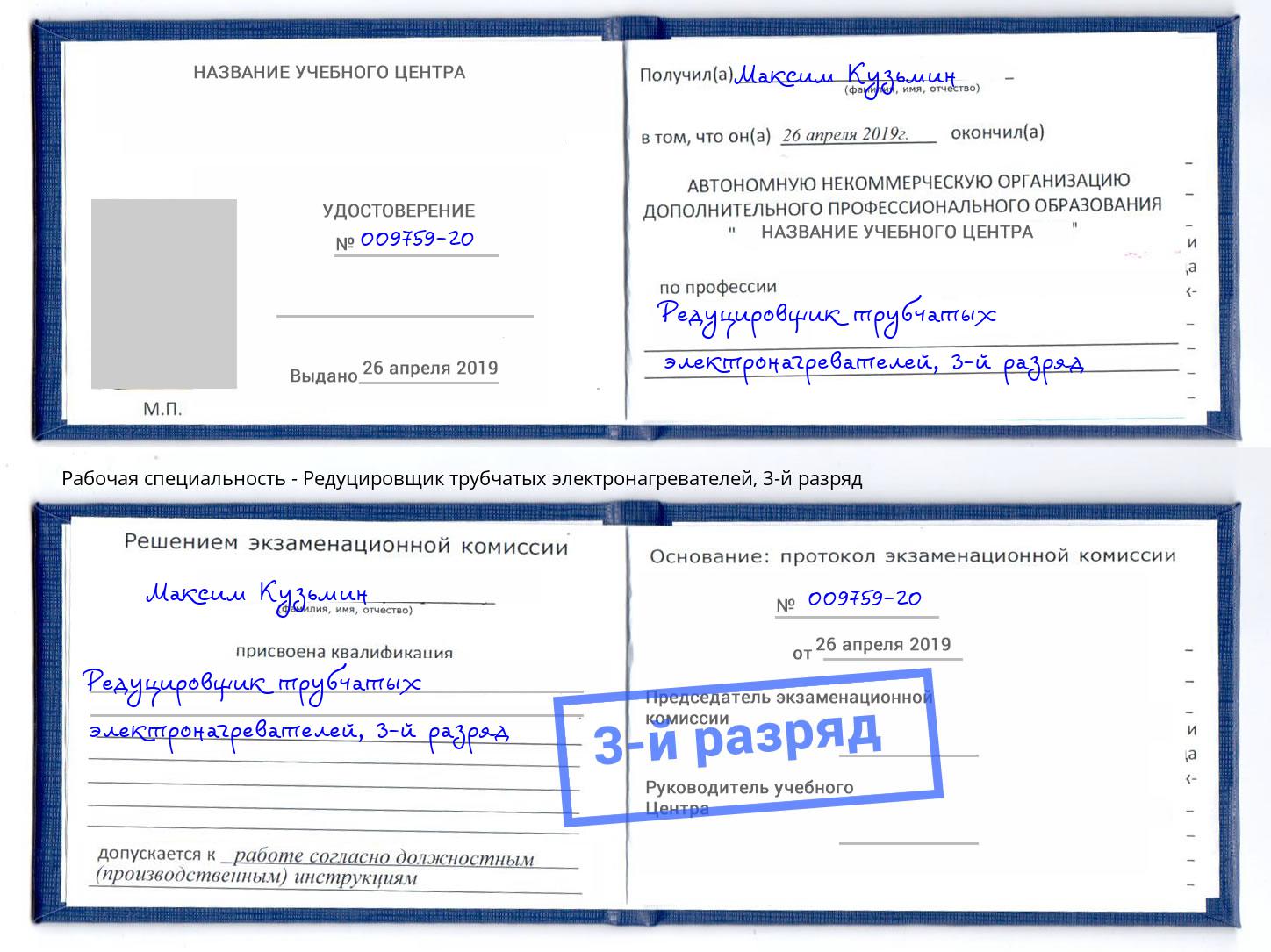 корочка 3-й разряд Редуцировщик трубчатых электронагревателей Дубна