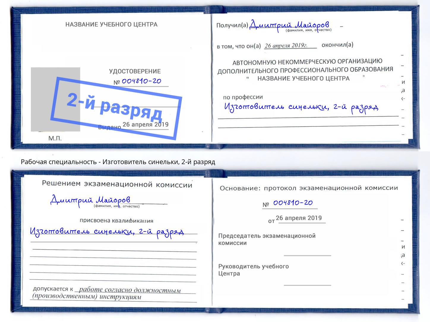 корочка 2-й разряд Изготовитель синельки Дубна
