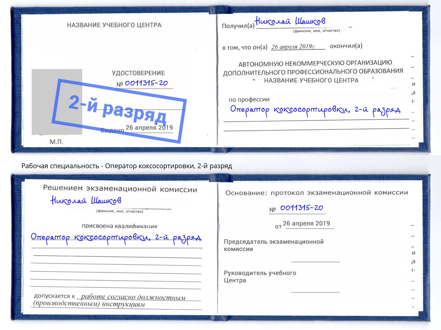 корочка 2-й разряд Оператор коксосортировки Дубна