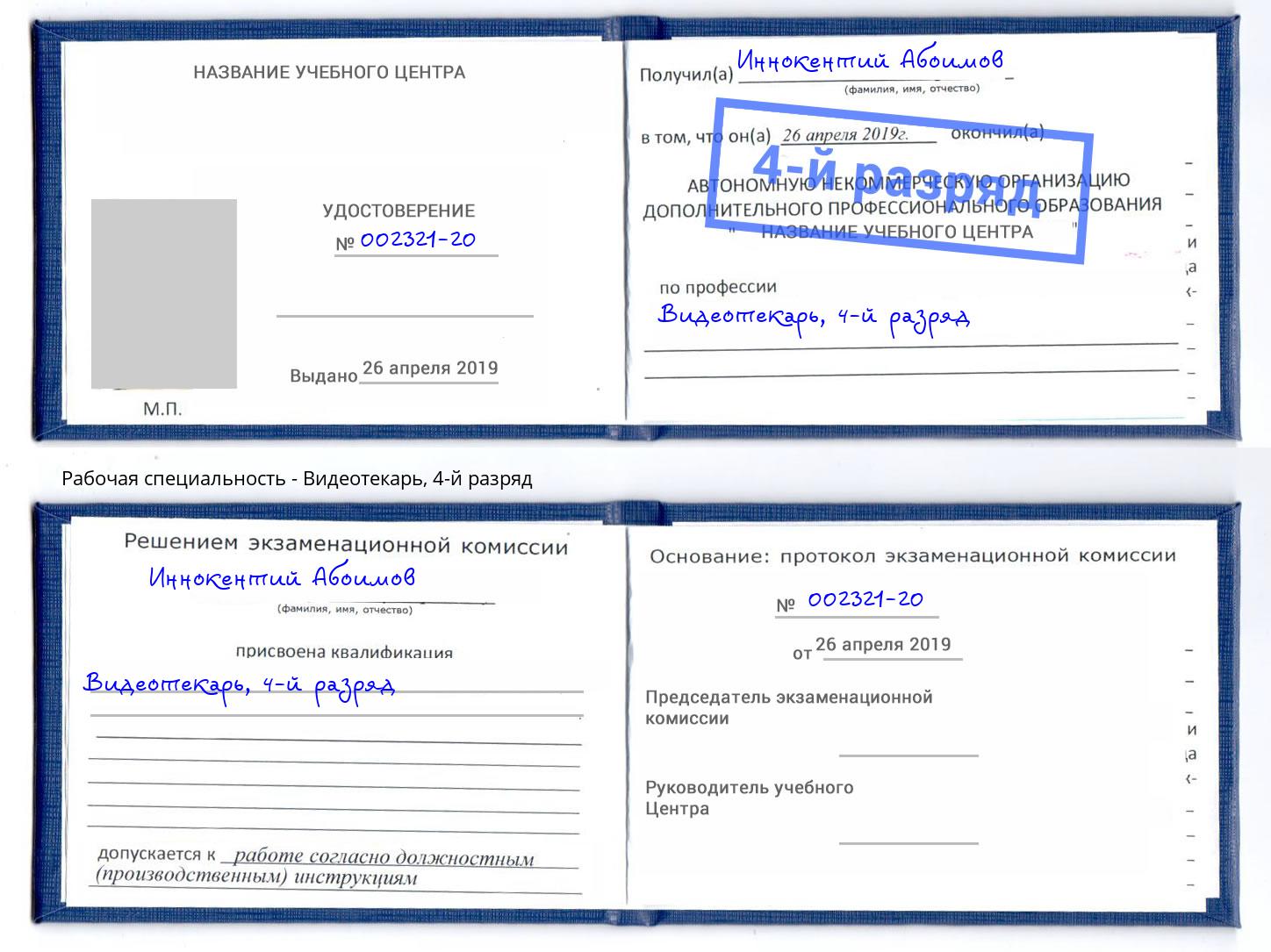 корочка 4-й разряд Видеотекарь Дубна