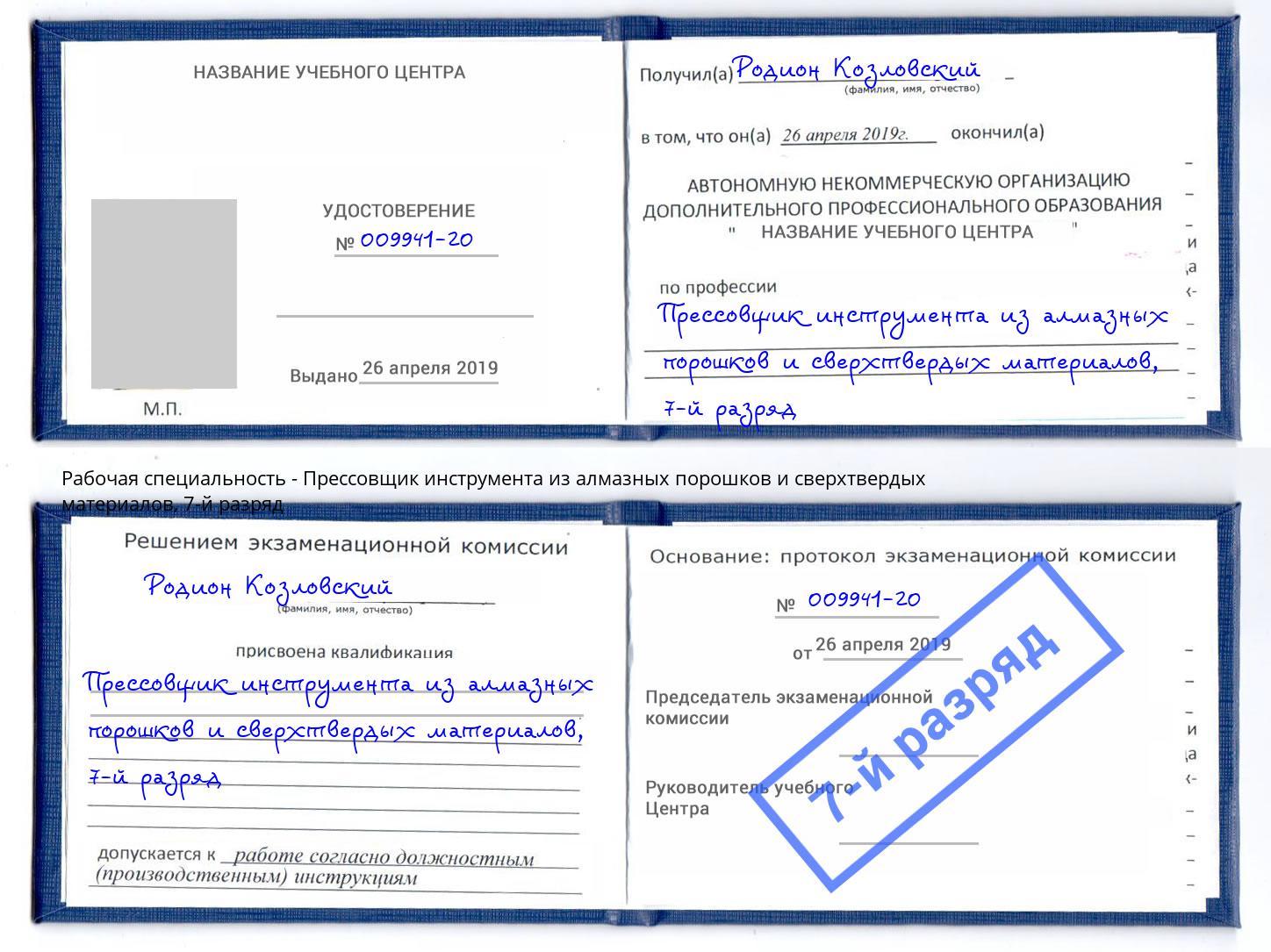 корочка 7-й разряд Прессовщик инструмента из алмазных порошков и сверхтвердых материалов Дубна