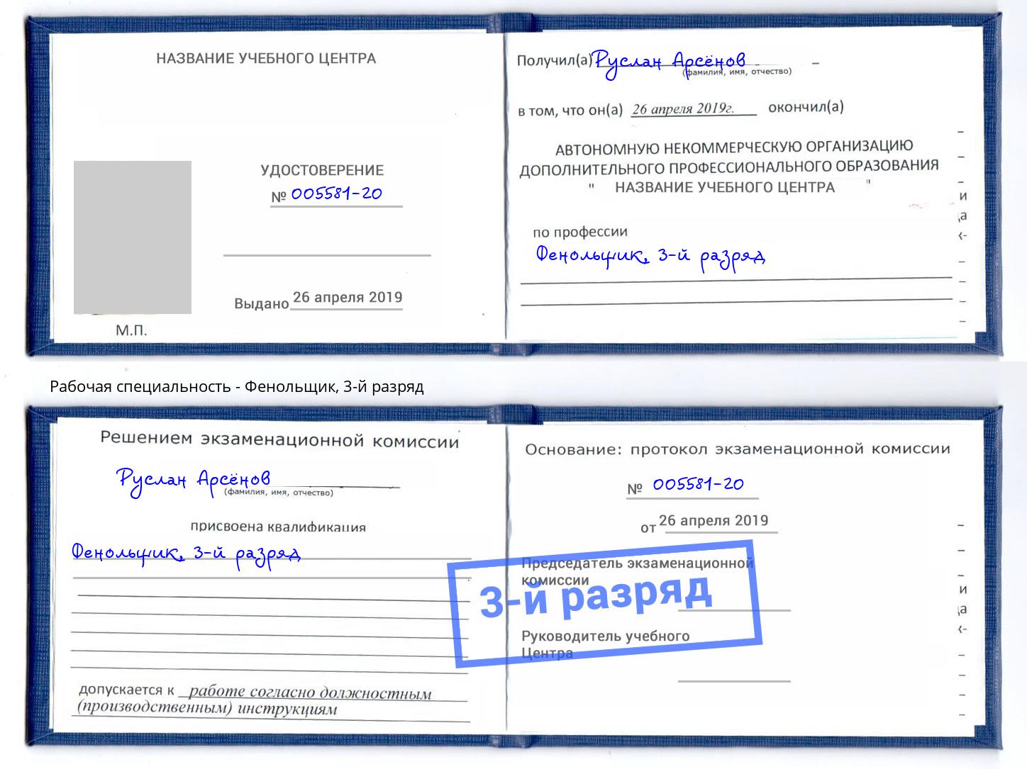 корочка 3-й разряд Фенольщик Дубна