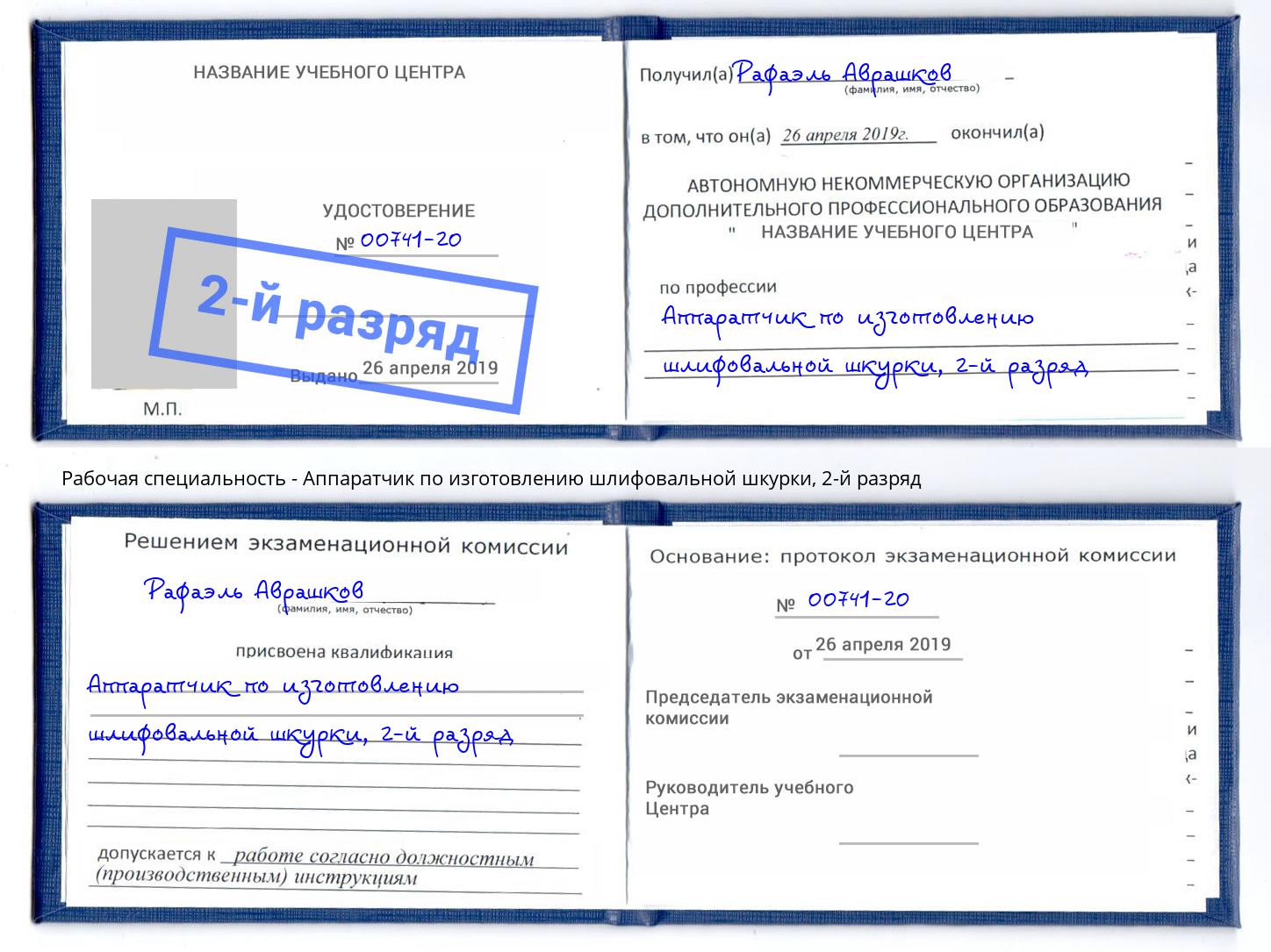 корочка 2-й разряд Аппаратчик по изготовлению шлифовальной шкурки Дубна