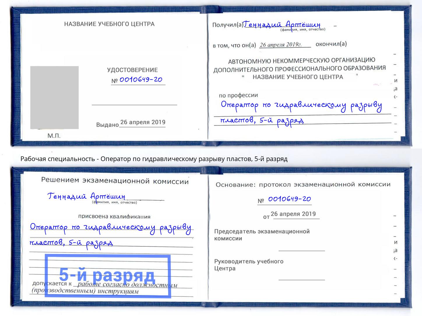 корочка 5-й разряд Оператор по гидравлическому разрыву пластов Дубна