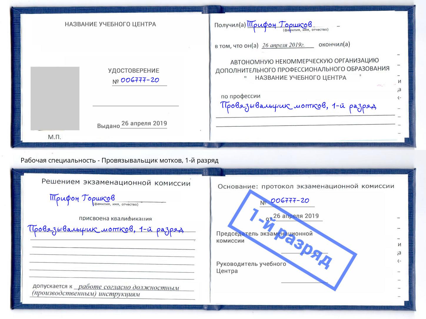 корочка 1-й разряд Провязывальщик мотков Дубна