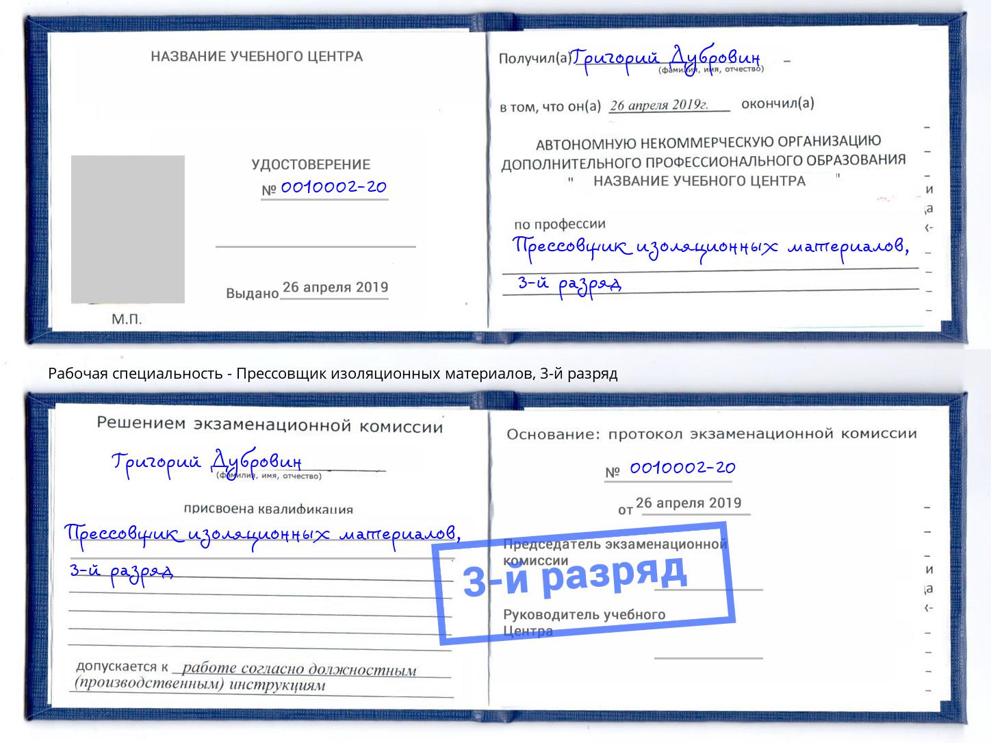 корочка 3-й разряд Прессовщик изоляционных материалов Дубна