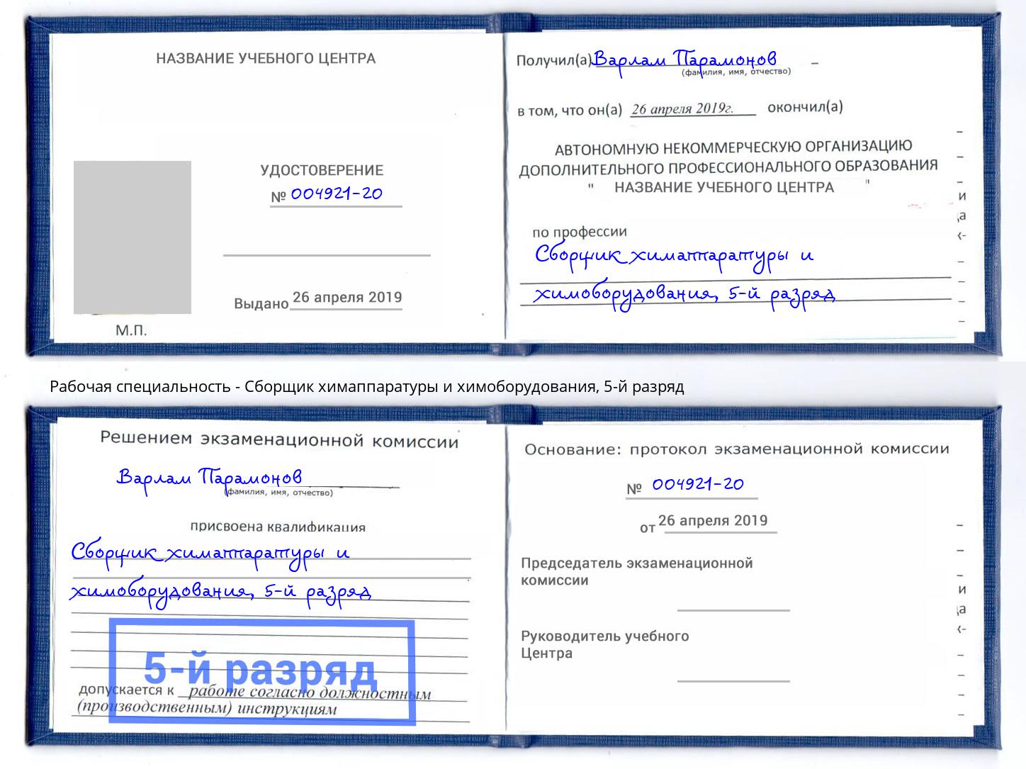 корочка 5-й разряд Сборщик химаппаратуры и химоборудования Дубна