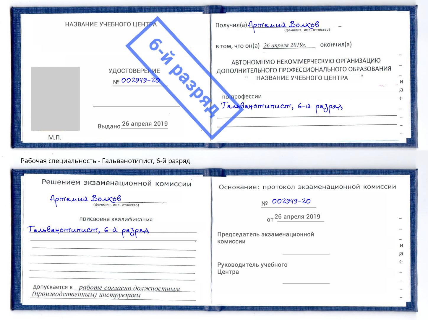 корочка 6-й разряд Гальванотипист Дубна