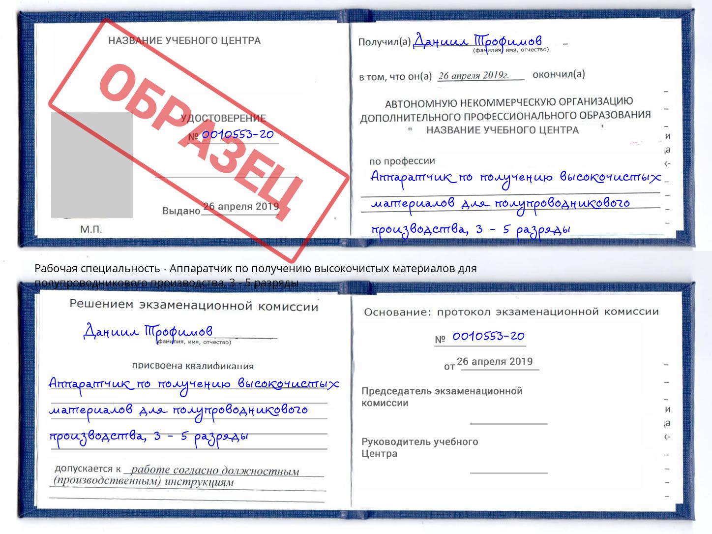 корочка 3 - 5 разряды Аппаратчик по получению высокочистых материалов для полупроводникового производства Дубна