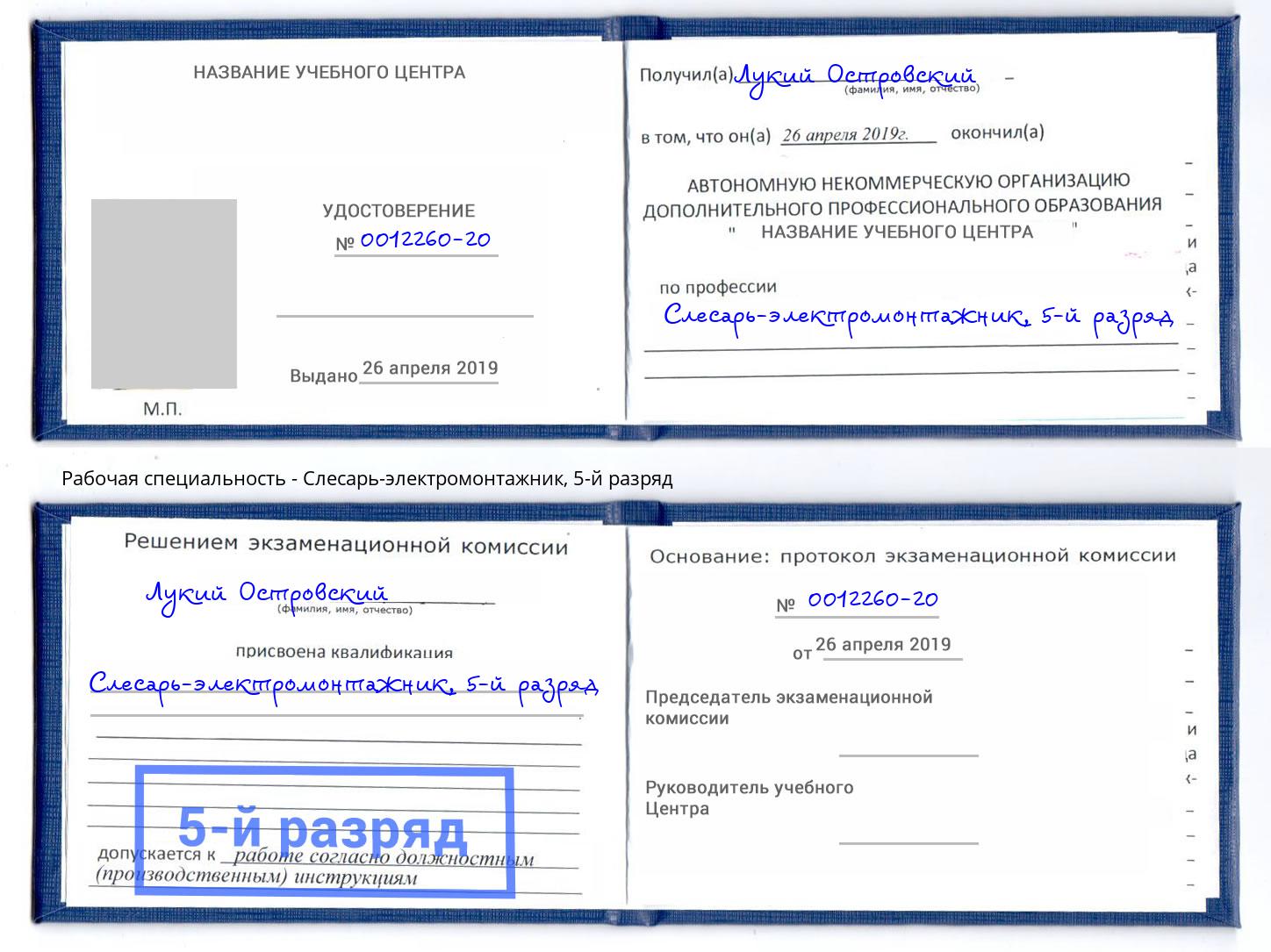 корочка 5-й разряд Слесарь-электромонтажник Дубна
