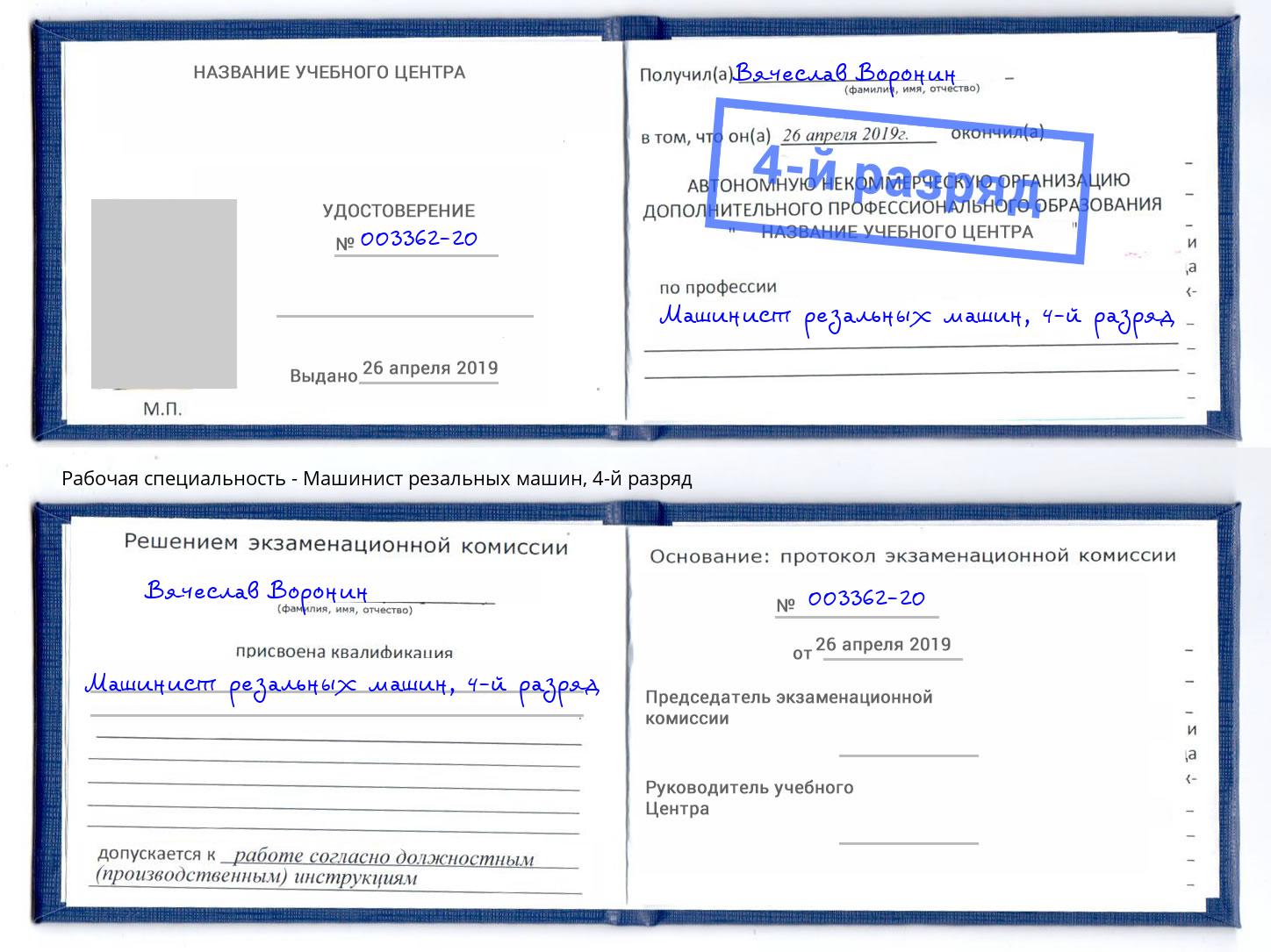 корочка 4-й разряд Машинист резальных машин Дубна